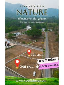 ที่ดินนครนายก วิวเขาใหญ่ เนื้อที 121 ตร.ว. บรรยากาศดี ⭐ เหมือนอยู่ต่างประเทศ เหมาะกับสร้างบ้านตากอากาศ ต.เขาพระ อ.เมือง จ.นครนายก