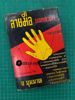 ลายมือบอกชะตา (เล่ม ๒)