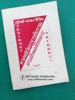 ฤกษ์-ยาม-ชีวิต ตามหลักโหราจารย์โบราณ นรลักษณ์พิศดาร (ในร่มผ้า)