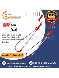 ไม้ทะลวงท่อมือหมุน D-6 เครื่องทะลวงท่องูเหล็ก DALI รุ่น D-6 งูเหล็กทะลวงท่อ เครื่องล้างท่อไฟฟ้า
