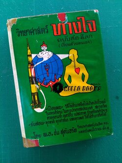 วิทยาศาสตร์ทางใจ ฉบับส่องโลก (เรียนด้วยตนเอง)