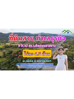 ที่ดินนครนายก ติดถนนสายท่องเที่ยว ทำเลธุรกิจ ขนาดพืั้นที่ 4 ไร่ 42 ตร.ว. ต.สาริกา อ.เมือง จ.นครนายก