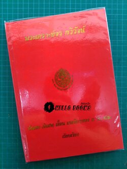 พระเคราะห์จร กวีวัจน์