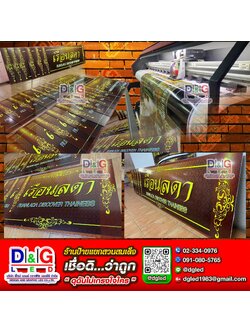 งานพิมพ์สติกเกอร์ภายนอกติดลงพาสวู้ด 4 มิล