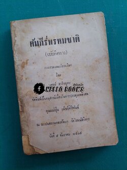 คัมภีร์พรหมชาติ (ฉบับพิศดาร)