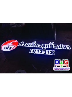 ป้ายตู้ไฟไดคัต เล้ง ก๋วยเตี๋ยวลูกชิ้นปลา เยาวราช