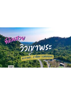 ที่ดินนครนายก แบ่งขายแปลงเล็ก ขนาด 210-803 ตร.ว. ใกล้แหล่งท่องเที่ยวจุดชมวิว