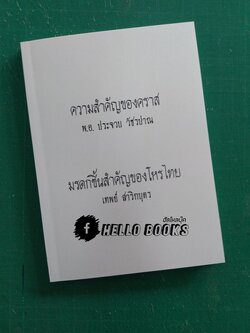 ความสำคัญของคราส, มรดกชิ้นสำคัญของโหรไทย