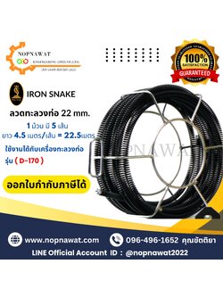 ลวดทะลวงท่อ ขนาด 22 mm. (ใช้งานกับรุ่น D-170) ลวดทน แข็งแรงเป็นพิเศษ