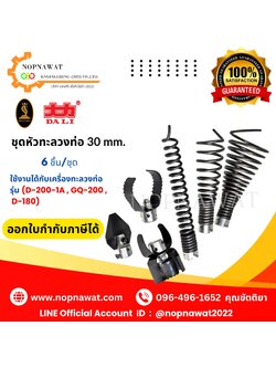 หัวทะลวงท่อขนาด 30mm.