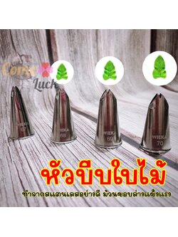 หัวบีบครีมใบไม้ 67,68,69,70 หัวบีบเกาหลี หัวบีบใบไม้ หัวบีบขนม