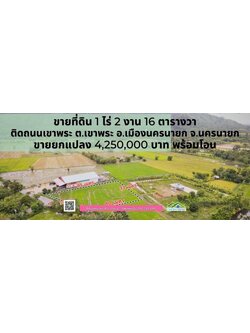 ขายที่สวยวิวเขาสวยๆ ขนาด 1 ไร่ 2 งาน 16 ตารางวา ต.เขาพระ อ.เมือง จ.นครนายก