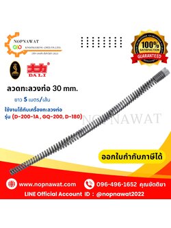 ลวดทะลวงท่อ/ต่อเส้น ขนาด 30mm. ยาว 5 เมตร/เส้น