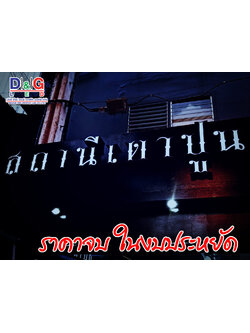 ป้ายอักษรไฟออกหน้า