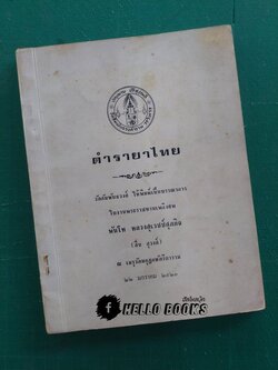 ตำรายาไทย, ตำรายาเกร็ด ที่มีผู้เห็นคุณมาแล้วมาก