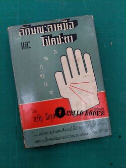 ลักษณะลายมือและโชคชะตา