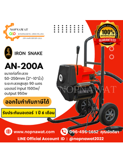 เครื่องทะลวงท่องูเหล็ก IRON SNAKE รุ่น AN-200A งูเหล็กทะลวงท่อ เครื่องล้างท่อไฟฟ้า