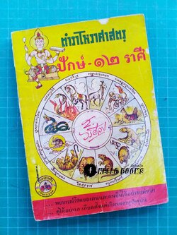 ตำราโหราศาสตร์ ปักษ์ ๑๒ ราศี