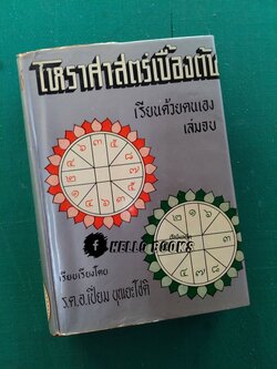 โหราศาสตร์เบื้องต้น เล่มจบ