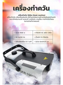 เครื่องทำควัน1500w FOG machine ควันจำลอง 1500w เวทีปาร์ตี้