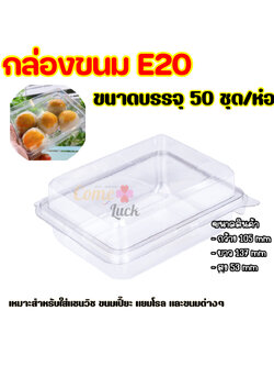 กล่องใส่ขนมเบอร์ E20 พลาสติกมีฝาปิด ล็อคแน่น สีใส จำนวน50ชิ้น (กล่องแซนวิส S&P)