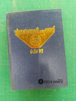 ตำราสมพงศ์และฤกษ์