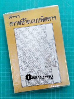 ตำรากราฟชีวิตแบบพิศดาร