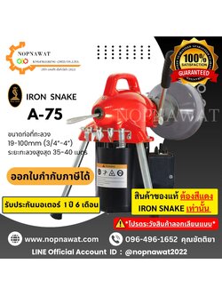 เครื่องทะลวงท่องูเหล็ก IRONSNAKE รุ่น A75 งูเหล็กทะลวงท่อ เครื่องล้างท่อไฟฟ้า