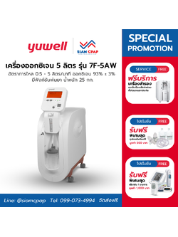 เครื่องผลิตออกซิเจน ขนาด 5 ลิตร Yuwell รุ่น 7F-5AW รับประกันศูนย์ไทย 3 ปี