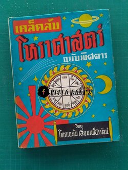 เคล็ดลับโหราศาสตร์ ฉบับพิศดาร