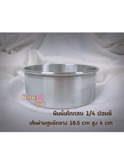 พิมพ์เค้กกลมขนาด1/4ปอนด์ พิมพ์เค้กกลมอบขนม เค้กปอนด์