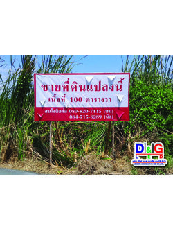 ป้ายตั้งเสาไม้งานขายที่ดิน