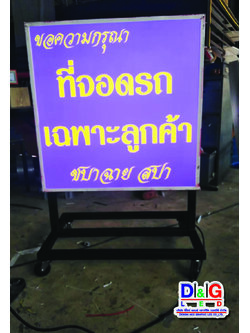 ป้ายตู้ไฟล้อเลื่อน