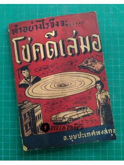 ทำอย่างไรจึงจะโชคดีเสมอ