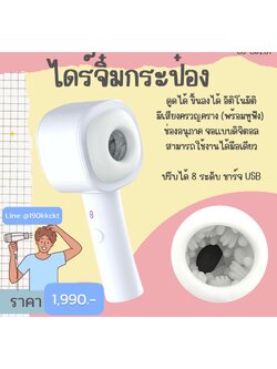 ไดร์จิ่มกระป๋อง (ชักเข้า-ออกออโต้)