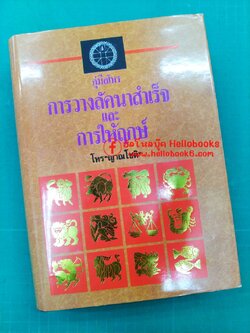 คู่มือโหร การวางลัคนาสำเร็จ และการให้ฤกษ์