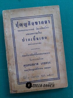 ปุญญสิกขากถา, ปากเป็นเอก (พ.ศ. ๒๕๐๐)