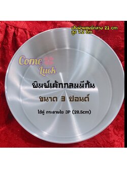 พิมพ์เค้กกลมขนาด3ปอนด์ พิมพ์เค้กกลมสามปอนด์แบบมีก้น อบขนม เบเกอรี่