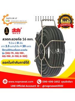 ลวดทะลวงท่อหรือสายเคเบิ้ลทะลวงท่อ ขนาด 16mm.