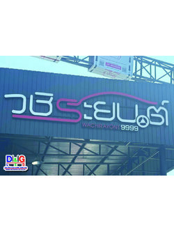 ป้ายตัวอักษรไฟออกหน้า