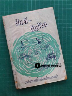 ฝันดี - ฝันร้าย