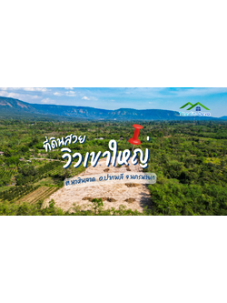 ที่ดินนครนายก วิวภูเขา นาหินลาด ปากพลี ที่ดินสวย วิวเขาโตๆ 9 ไร่ 2 งาน เงียบสงบ เป็นส่วนตัว