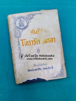 คัมภีร์โหรารัตนมาลา