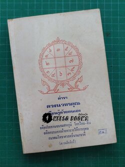 ตำราดวงนวหรคุณ เรียนรู้ด้วยตนเอง