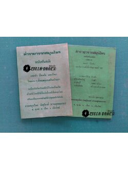 ตำรายาจากสมุนไพร ฉบับทันสมัย เล่ม ๑-๒