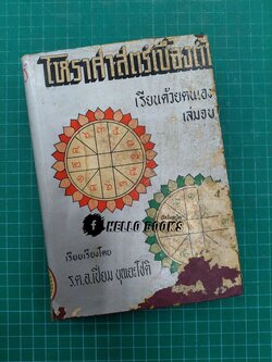 โหราศาสตร์เบื้องต้น เรียนด้วยตนเอง เล่มจบ