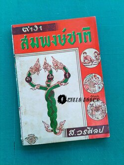 ตำราสมพงษ์ชาติ