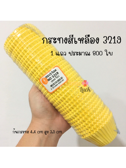 กระทงจีบสีเหลืองเบอร์ 3219 แพคประมาณ 800 ชิ้น