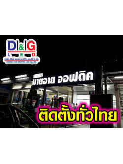 ป้ายตัวอักษรออกไฟ