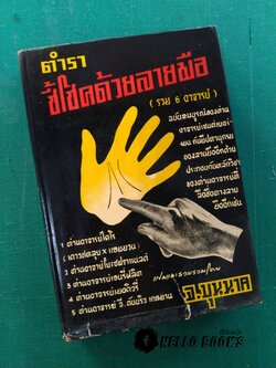 ตำราชี้โชคด้วยลายมือ (รวม 6 อาจารย์)